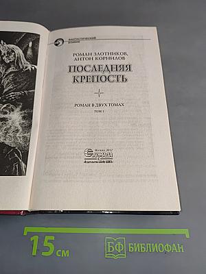 Последняя крепость. Том 1
