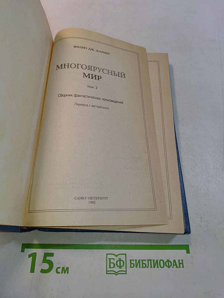 Многоярусный мир. Том 2