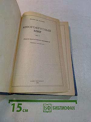 Многоярусный мир. Том 2