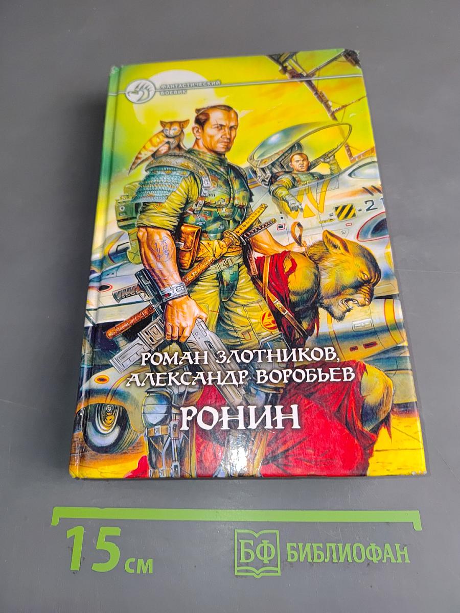 Ронин