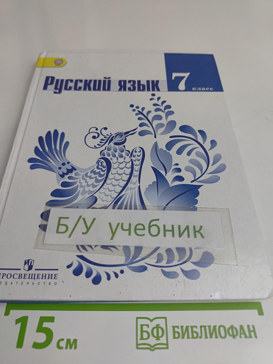 Русский язык 7 класс