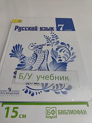 Русский язык 7 класс