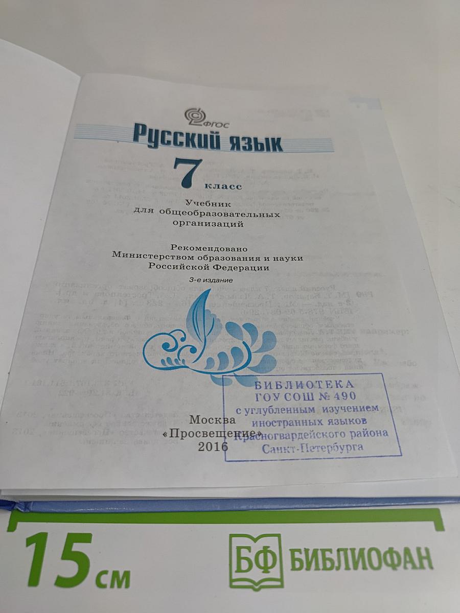 Русский язык 7 класс