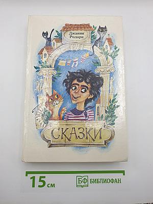 Сказки