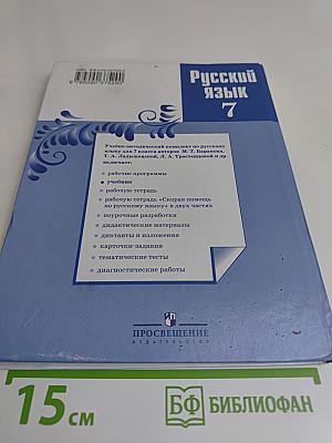 Русский язык 7 класс