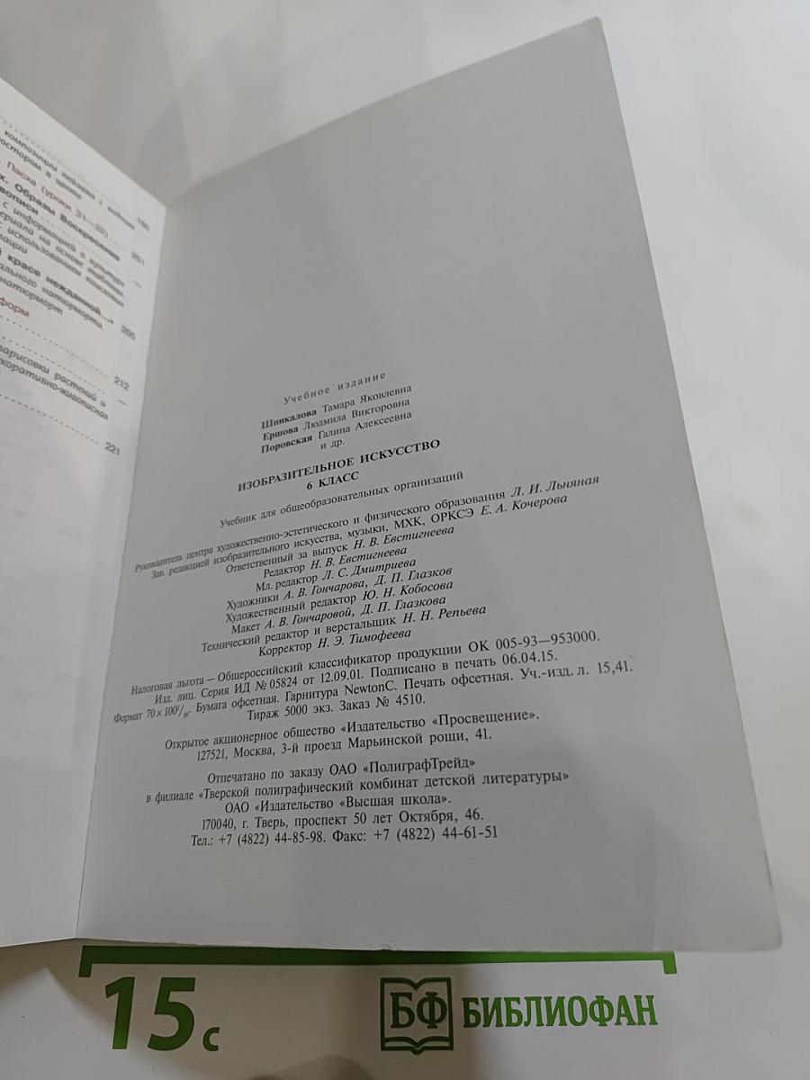 Изобразительное искусство 6 класс