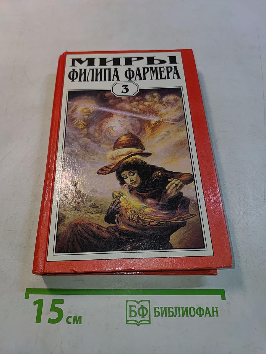 Миры Филипа Фармера. Том 3