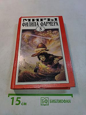Миры Филипа Фармера. Том 3