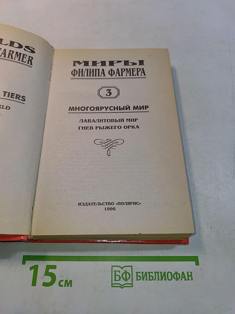 Миры Филипа Фармера. Том 3