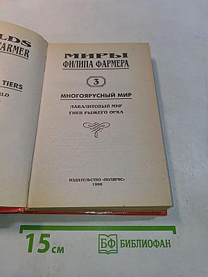Миры Филипа Фармера. Том 3