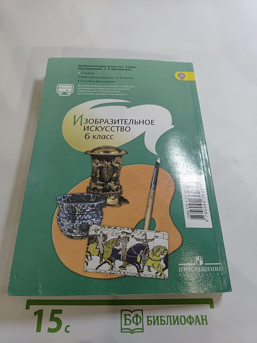 Изобразительное искусство 6 класс