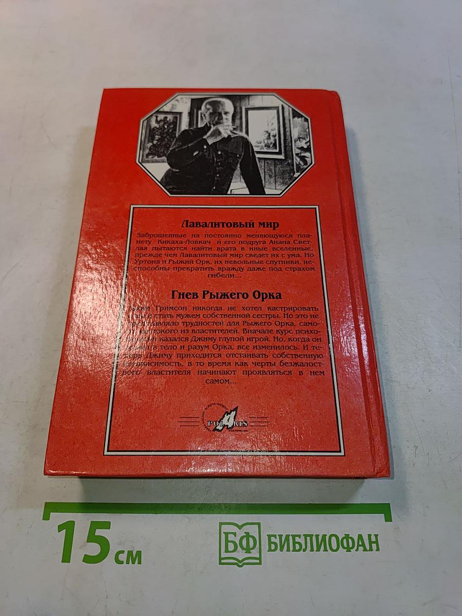 Миры Филипа Фармера. Том 3