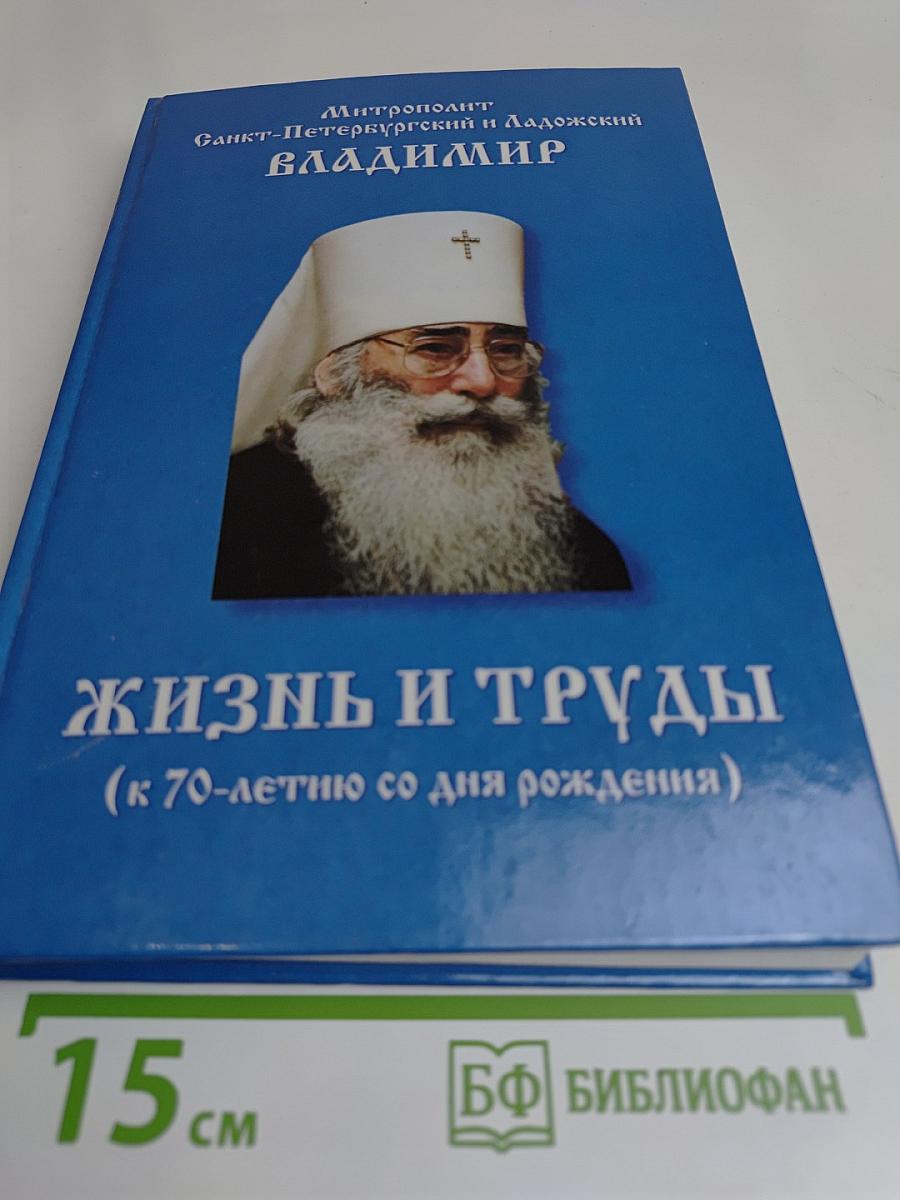 Жизнь и труды (к 70-летию со дня рождения)