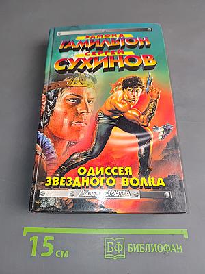 Одиссея Звездного Волка