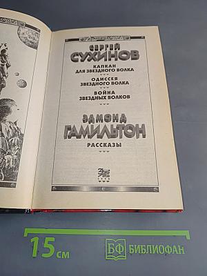 Одиссея Звездного Волка