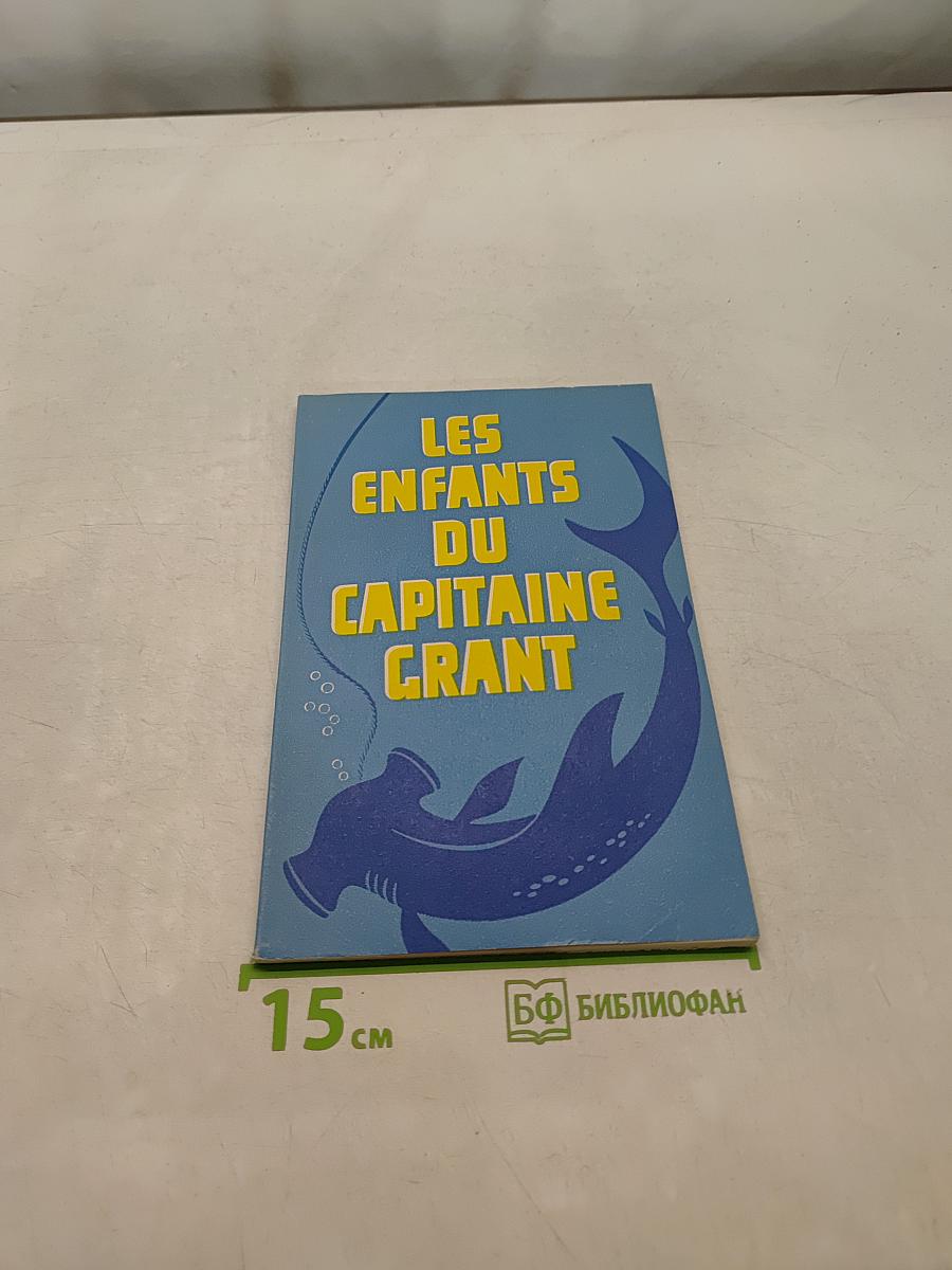 Дети капитана Гранта. Книга для чтения на французском языке для учащихся 8 класса средней школы