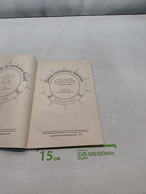 Дети капитана Гранта. Книга для чтения на французском языке для учащихся 8 класса средней школы