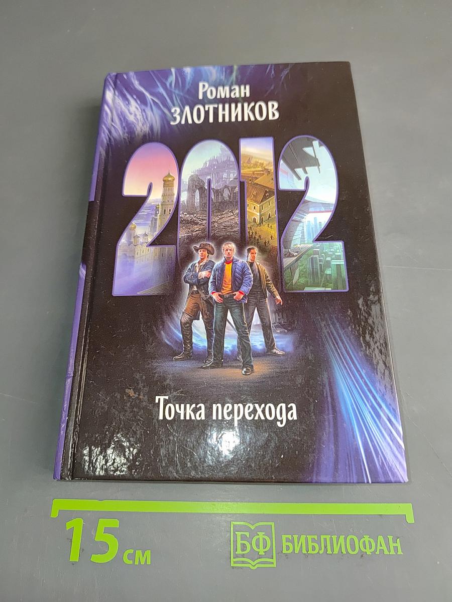 2012. Точка перехода