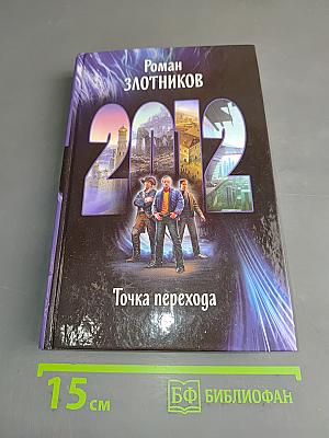 2012. Точка перехода