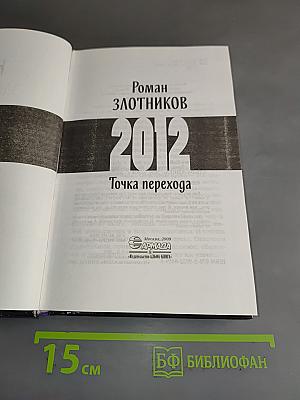 2012. Точка перехода