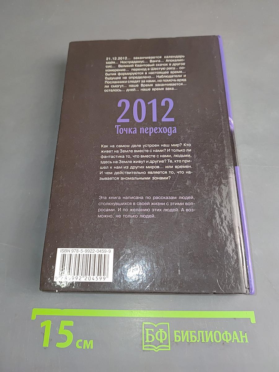 2012. Точка перехода