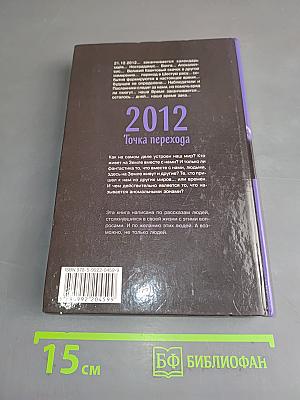 2012. Точка перехода