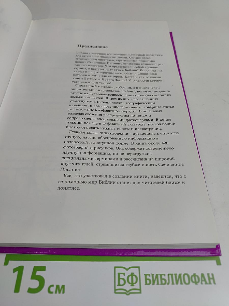 Библейская энциклопедия