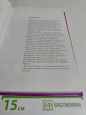 Библейская энциклопедия