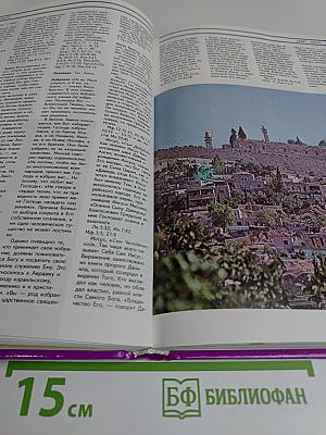 Библейская энциклопедия