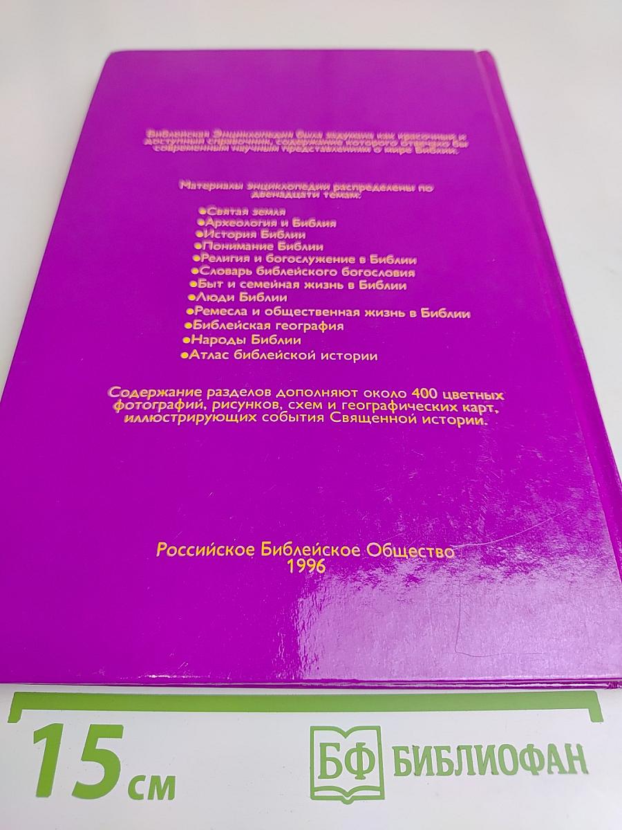 Библейская энциклопедия