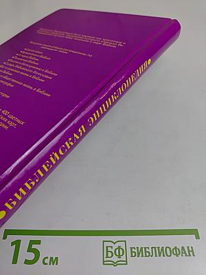 Библейская энциклопедия