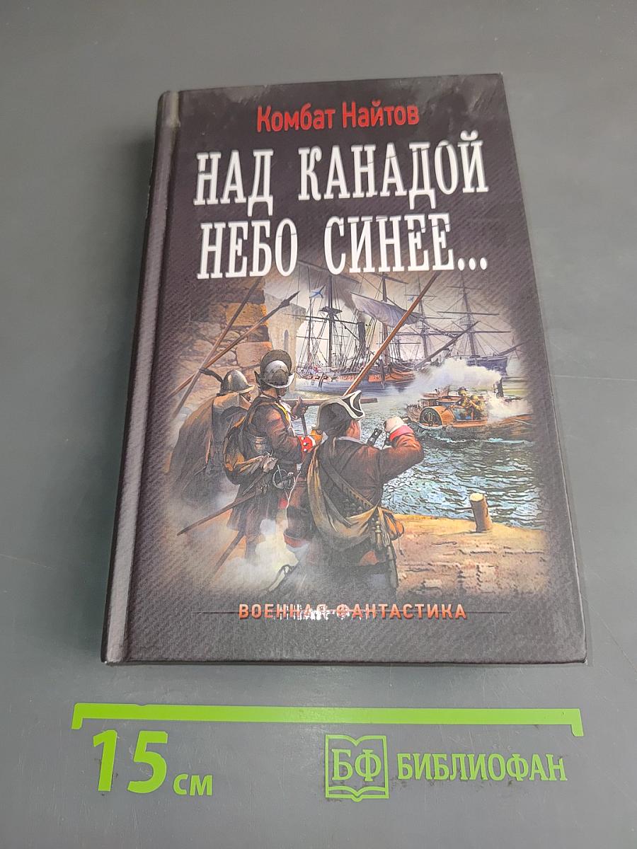 Над Канадой небо синее...