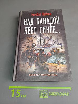 Над Канадой небо синее...