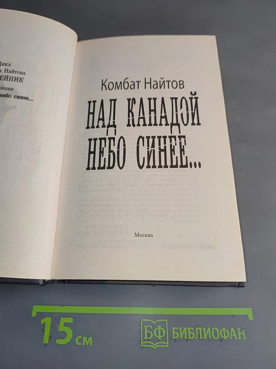 Над Канадой небо синее...
