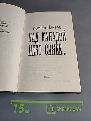 Над Канадой небо синее...