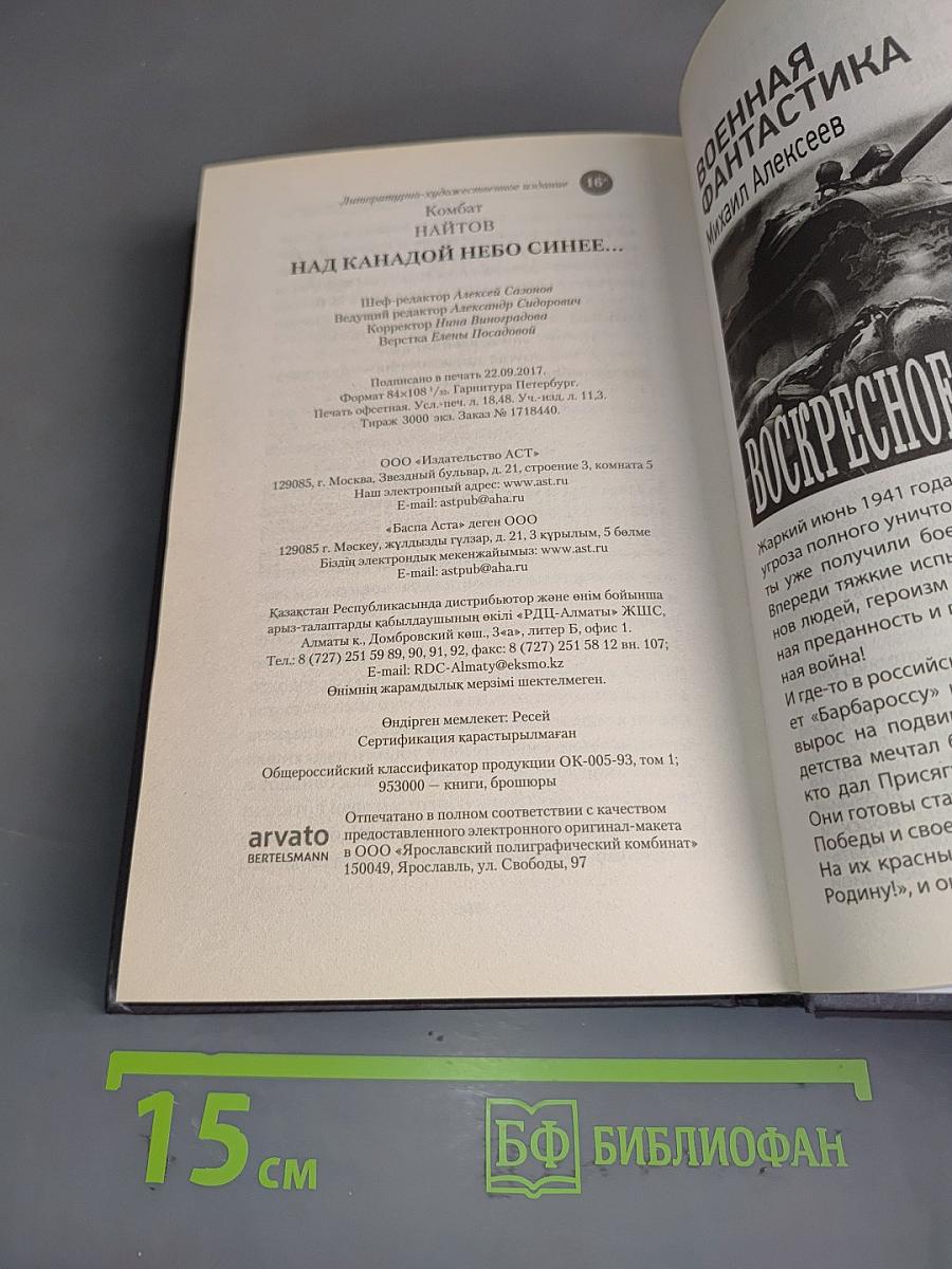 Над Канадой небо синее...
