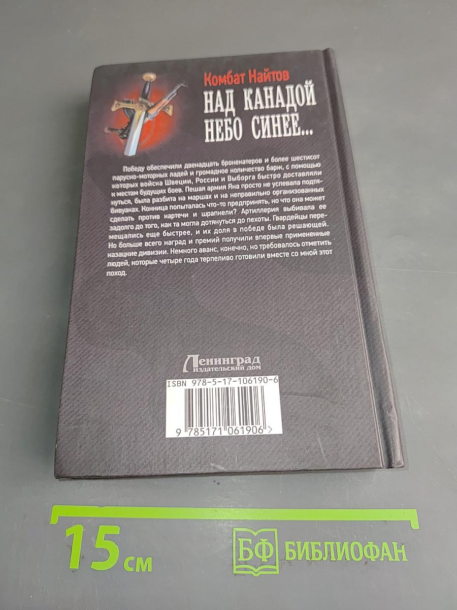 Над Канадой небо синее...