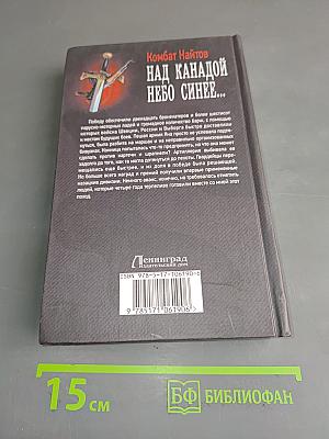 Над Канадой небо синее...