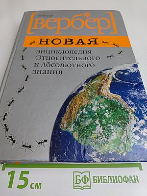 Новая энциклопедия относительного и абсолютного знания