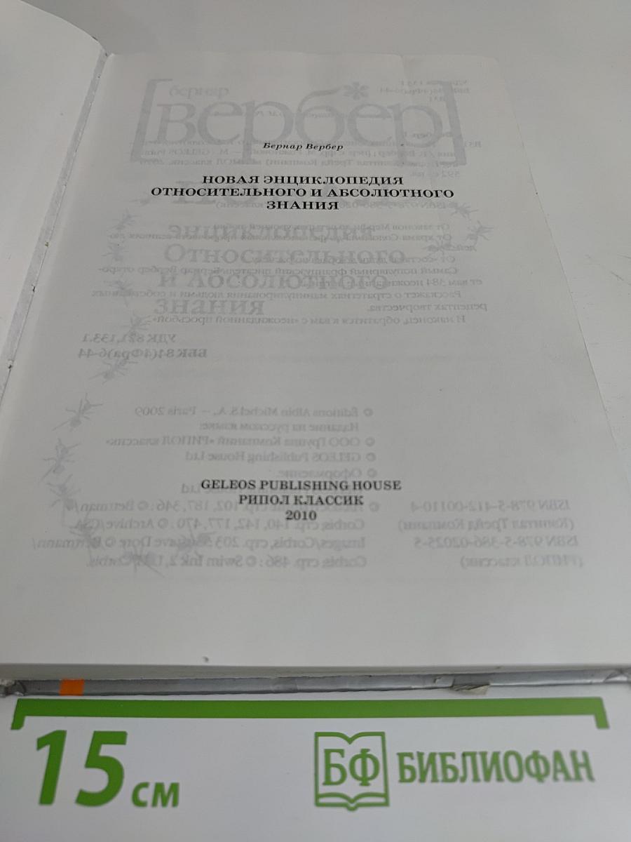 Новая энциклопедия относительного и абсолютного знания