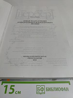 Новая энциклопедия относительного и абсолютного знания