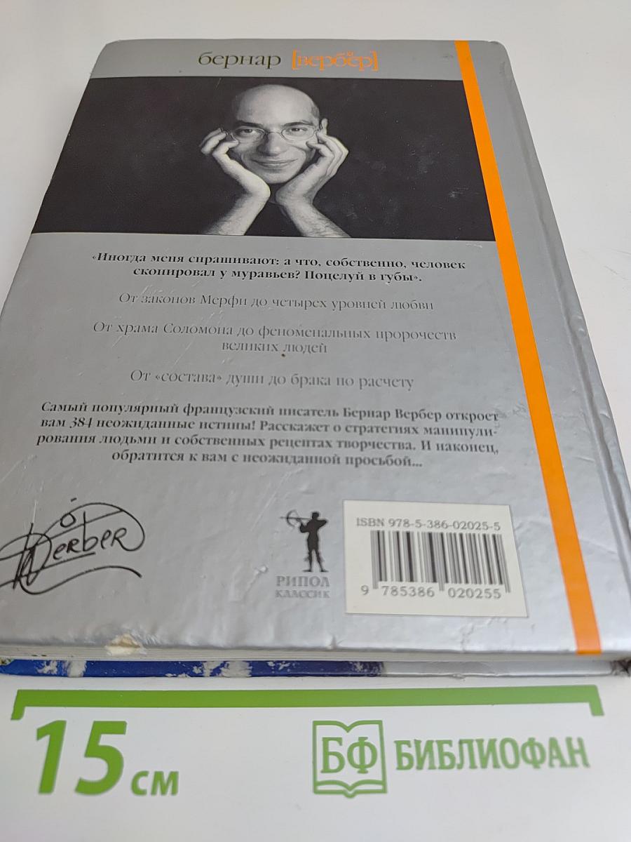 Новая энциклопедия относительного и абсолютного знания