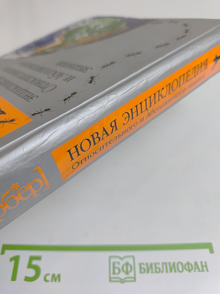 Новая энциклопедия относительного и абсолютного знания