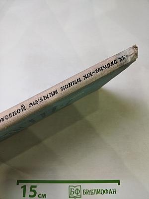 Очерки по истории русской музыки конца XIX-начала XX века