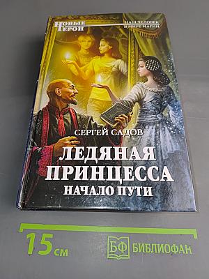 Ледяная принцесса. Начало пути