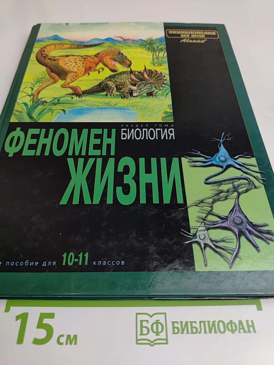 Феномен жизни. Раздел тома "Биология"
