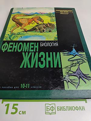 Феномен жизни. Раздел тома "Биология"