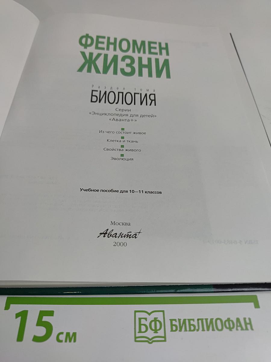 Феномен жизни. Раздел тома "Биология"
