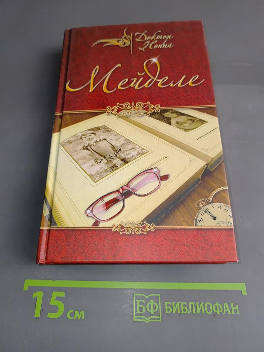 Мейделе