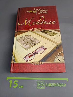 Мейделе